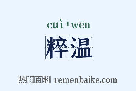 粹温是什么意思的图片